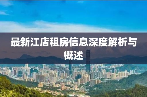 最新江店租房信息深度解析與概述
