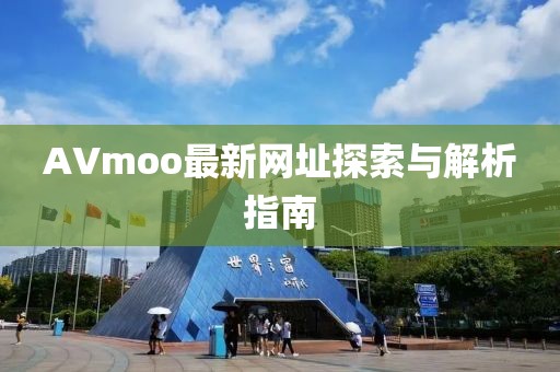 AVmoo最新網址探索與解析指南