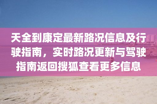 天全到康定最新路況信息及行駛指南，實(shí)時(shí)路況更新與駕駛指南返回搜狐查看更多信息