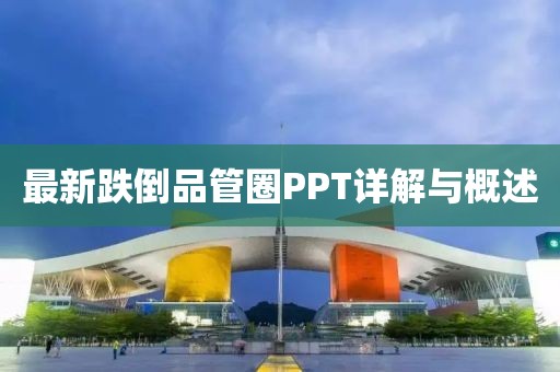 最新跌倒品管圈PPT詳解與概述