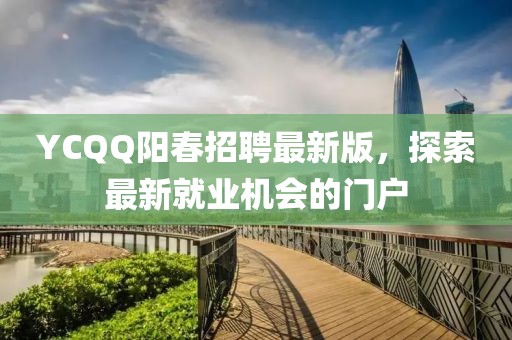 YCQQ陽春招聘最新版，探索最新就業(yè)機會的門戶