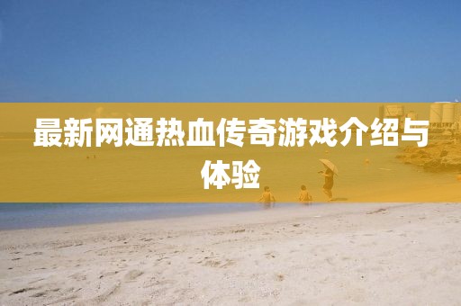 最新網(wǎng)通熱血傳奇游戲介紹與體驗(yàn)