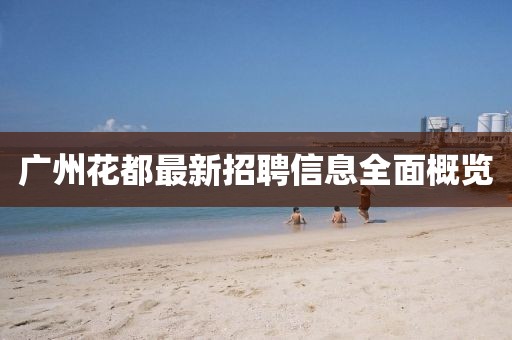 廣州花都最新招聘信息全面概覽