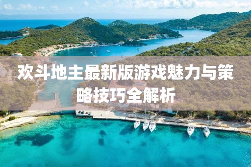 歡斗地主最新版游戲魅力與策略技巧全解析