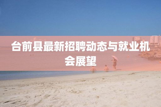 臺前縣最新招聘動態(tài)與就業(yè)機會展望
