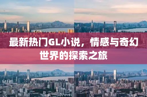 最新熱門GL小說，情感與奇幻世界的探索之旅