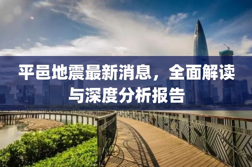 平邑地震最新消息，全面解讀與深度分析報(bào)告