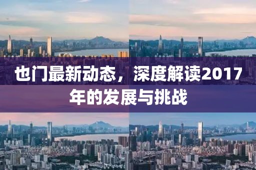 也門最新動(dòng)態(tài)，深度解讀2017年的發(fā)展與挑戰(zhàn)