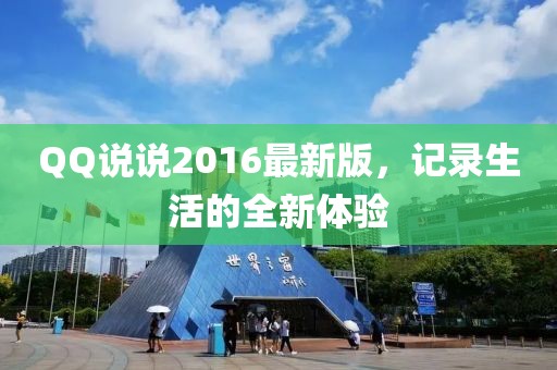 QQ說說2016最新版，記錄生活的全新體驗