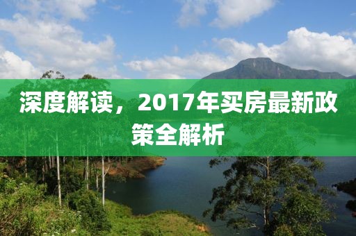 深度解讀，2017年買房最新政策全解析