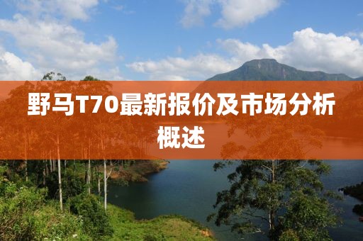 野馬T70最新報價及市場分析概述