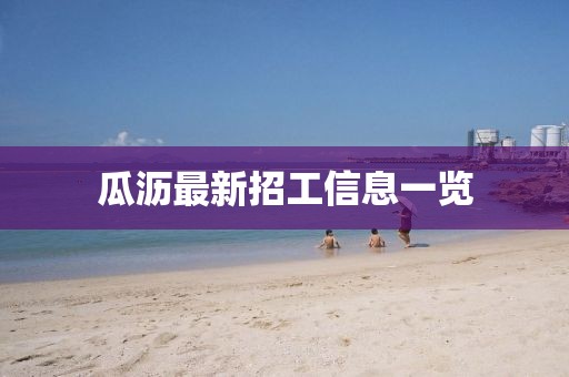 瓜瀝最新招工信息一覽