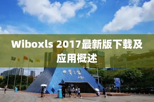 Wiboxls 2017最新版下載及應(yīng)用概述