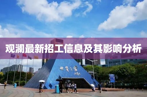 觀瀾最新招工信息及其影響分析