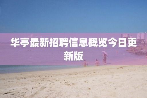 華亭最新招聘信息概覽今日更新版