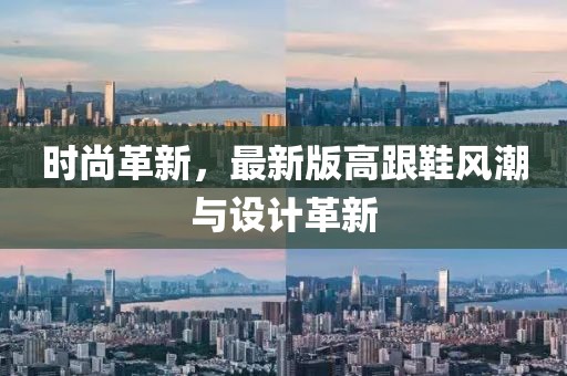 時尚革新，最新版高跟鞋風(fēng)潮與設(shè)計革新