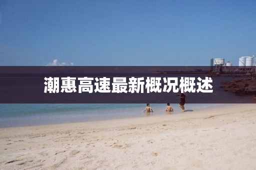 潮惠高速最新概況概述