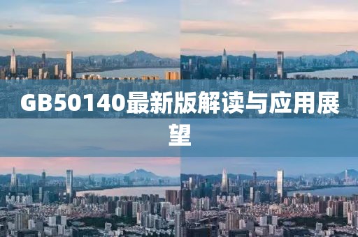 GB50140最新版解讀與應(yīng)用展望