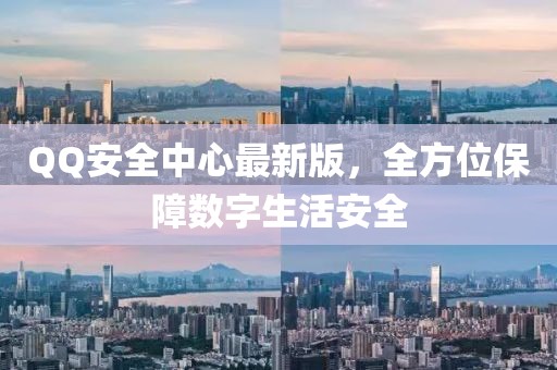 QQ安全中心最新版，全方位保障數(shù)字生活安全