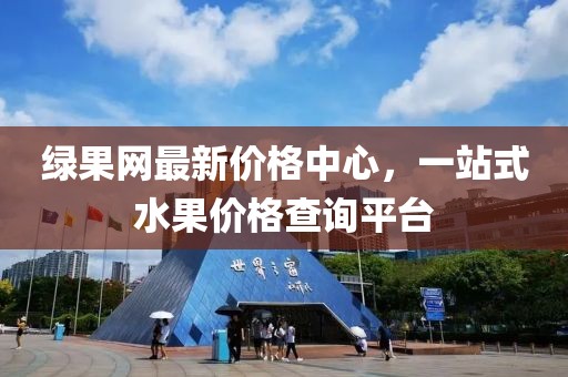 綠果網(wǎng)最新價格中心，一站式水果價格查詢平臺