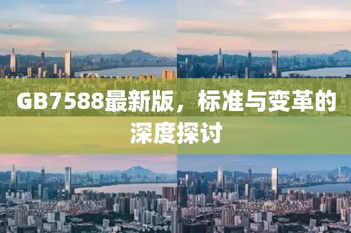 GB7588最新版，標(biāo)準(zhǔn)與變革的深度探討