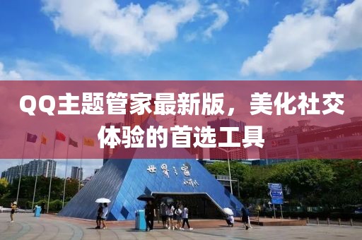 QQ主題管家最新版，美化社交體驗的首選工具