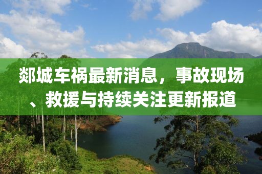 郯城車禍最新消息，事故現(xiàn)場、救援與持續(xù)關(guān)注更新報道