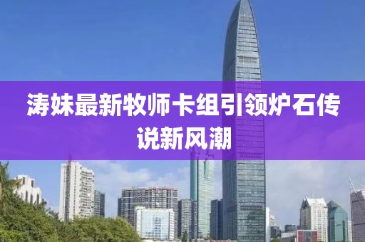 濤妹最新牧師卡組引領(lǐng)爐石傳說(shuō)新風(fēng)潮