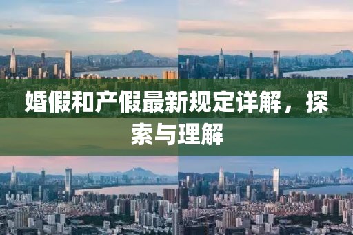 婚假和產(chǎn)假最新規(guī)定詳解，探索與理解