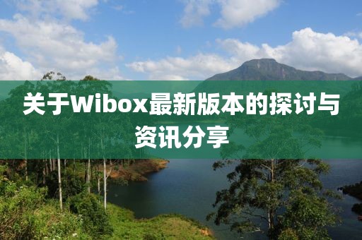 關于Wibox最新版本的探討與資訊分享