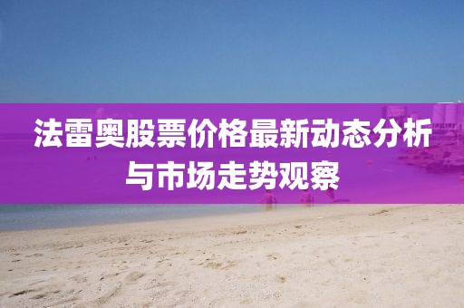 法雷奧股票價(jià)格最新動(dòng)態(tài)分析與市場走勢觀察