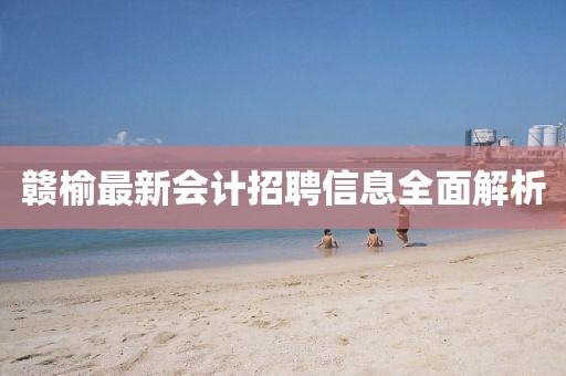 贛榆最新會(huì)計(jì)招聘信息全面解析