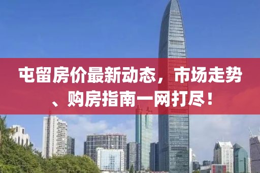 屯留房價最新動態(tài)，市場走勢、購房指南一網(wǎng)打盡！