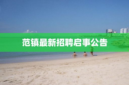 范鎮(zhèn)最新招聘啟事公告