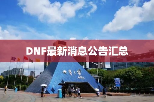 DNF最新消息公告匯總