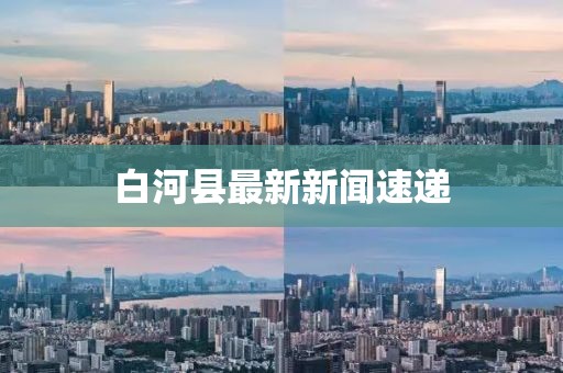 白河縣最新新聞速遞