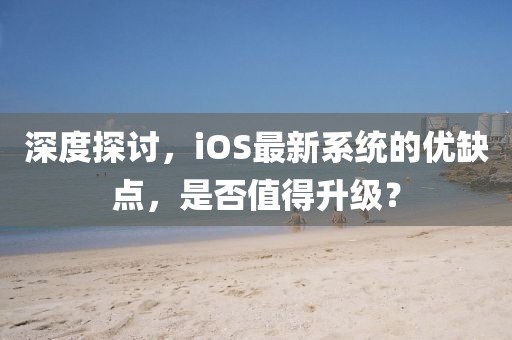 深度探討，iOS最新系統(tǒng)的優(yōu)缺點，是否值得升級？