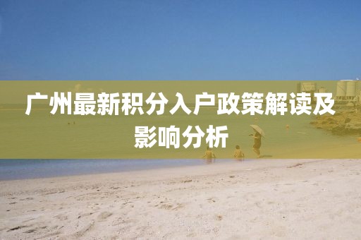 廣州最新積分入戶政策解讀及影響分析