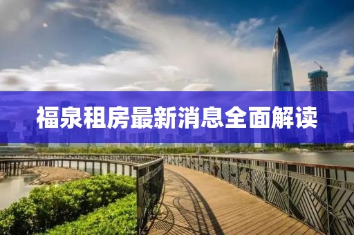 福泉租房最新消息全面解讀