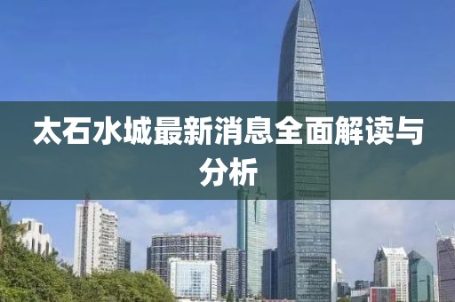 太石水城最新消息全面解讀與分析