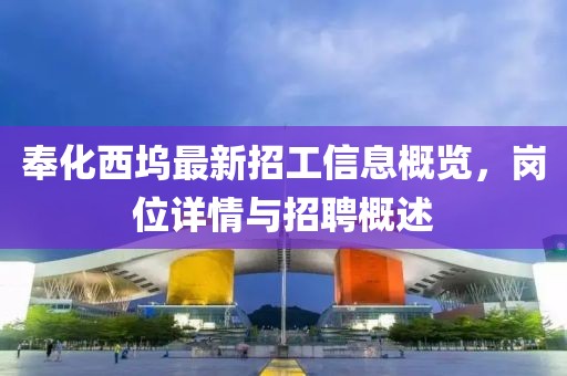 奉化西塢最新招工信息概覽，崗位詳情與招聘概述