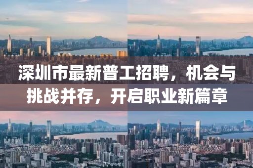 深圳市最新普工招聘，機會與挑戰(zhàn)并存，開啟職業(yè)新篇章