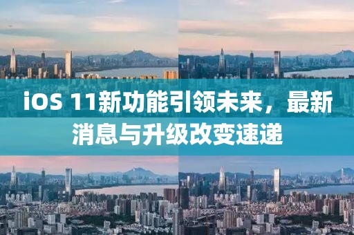iOS 11新功能引領(lǐng)未來，最新消息與升級改變速遞
