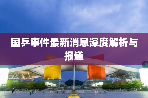 國乒事件最新消息深度解析與報道