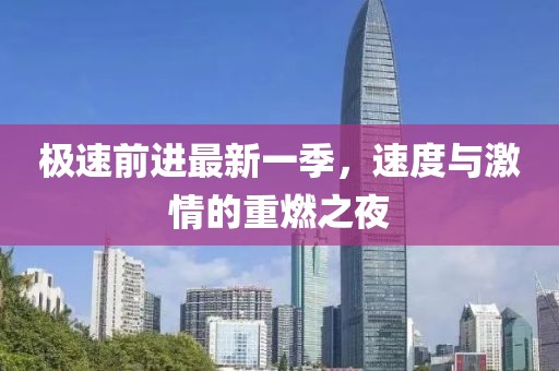 極速前進(jìn)最新一季，速度與激情的重燃之夜