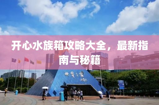 開心水族箱攻略大全，最新指南與秘籍