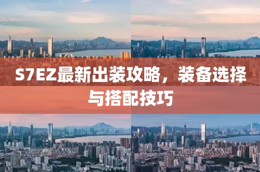 S7EZ最新出裝攻略，裝備選擇與搭配技巧