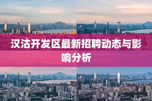 漢沽開發(fā)區(qū)最新招聘動(dòng)態(tài)與影響分析