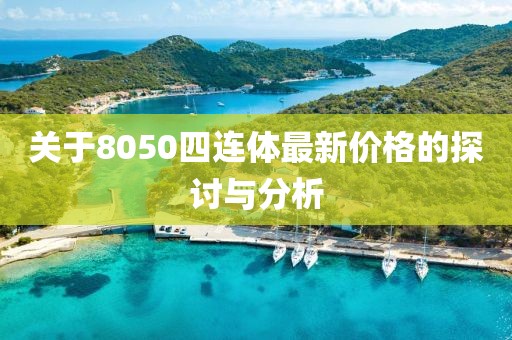 關(guān)于8050四連體最新價(jià)格的探討與分析