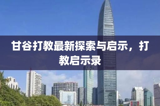 甘谷打教最新探索與啟示，打教啟示錄
